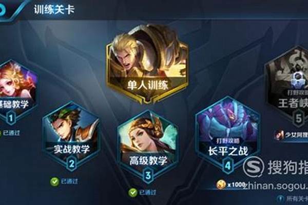 王者荣耀新手训练营