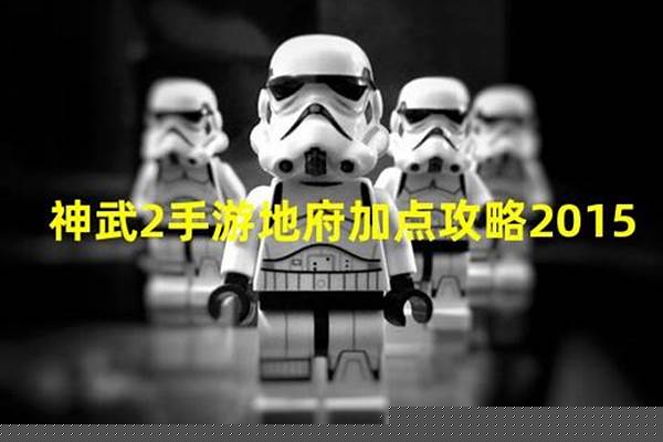 神武地府加点攻略