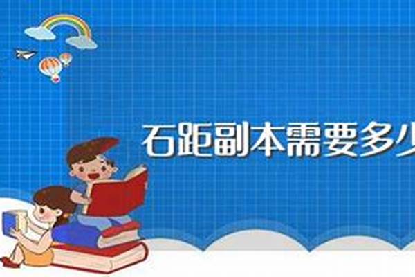 石距副本需要多少体力