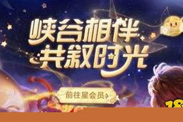 王者荣耀星会员怎么关闭