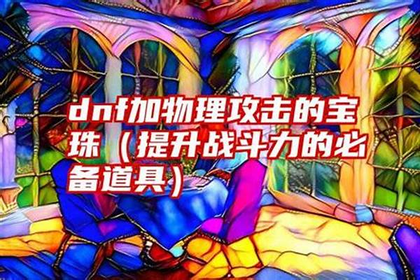 物理攻击力的宝珠