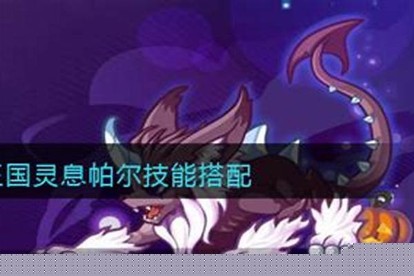 赛尔号帕尔怎么进化