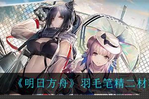 羽毛笔技能升级材料