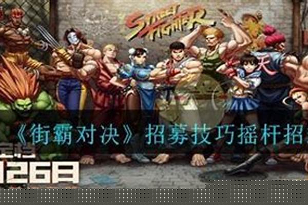 街霸连招技巧摇杆