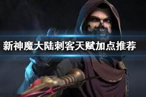 神魔大陆刺客天赋