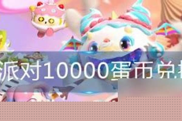 蛋仔派对获得蛋币攻略