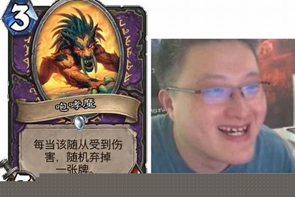 炉石嘉年华戴眼镜的黄毛是谁