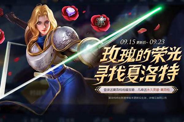 王者荣耀夏洛特获得方式