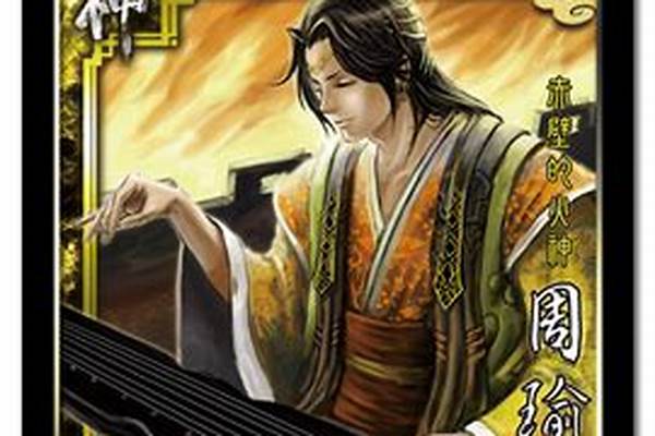 神将世界周瑜技能搭配
