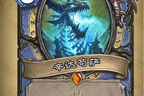 炉石传说辛达苟萨卡牌