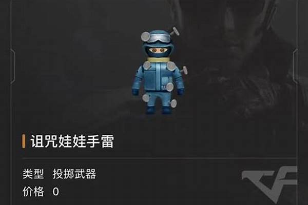 诅咒娃娃手雷怎么用