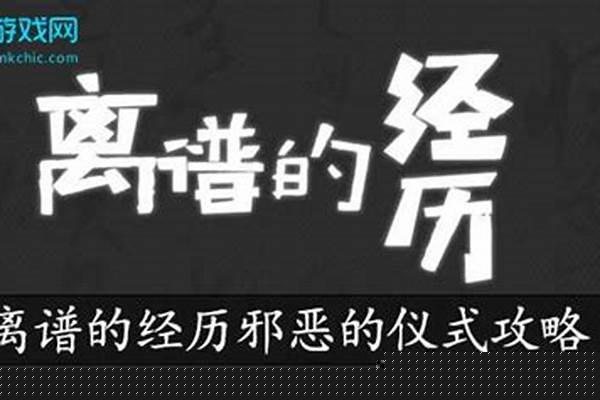离谱的经历恶魔仪式