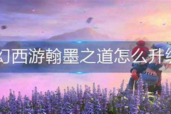 翰墨之道怎么升级快