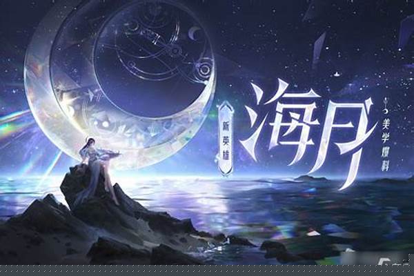 王者荣耀海月连招