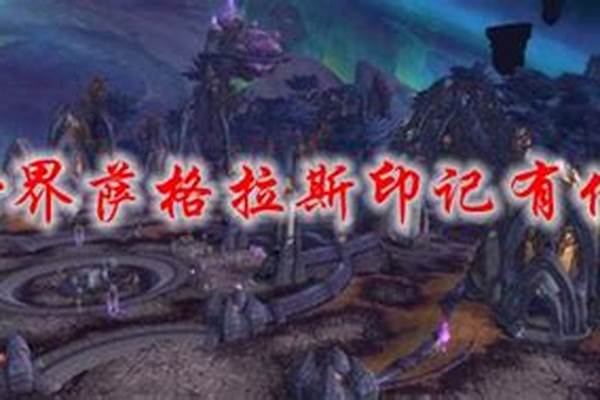 萨格拉斯印记有什么用