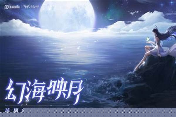 王者荣耀海月背景故事