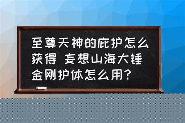 至尊天神的庇护怎么获得