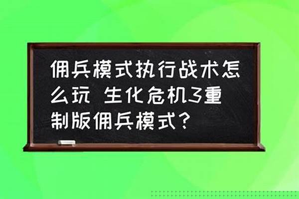 生化危机佣兵模式怎么玩