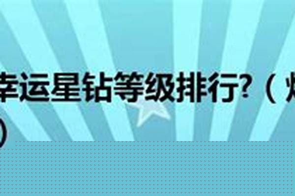 炫舞幸运星钻积分升级