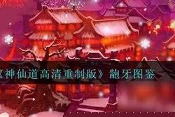 神仙道龅牙有招募的必要么