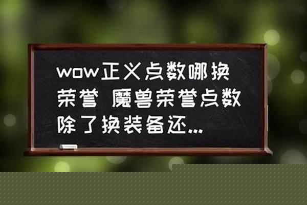 荣誉点数能换什么