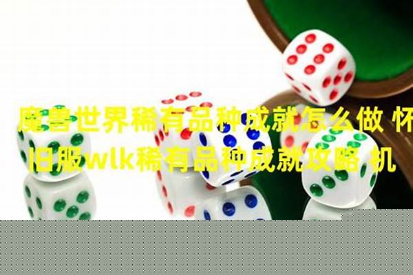 稀有品种成就怎么做