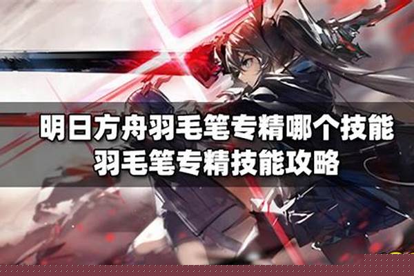 羽毛笔技能专精数据