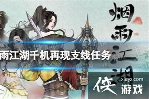 烟雨江湖千机再现攻略