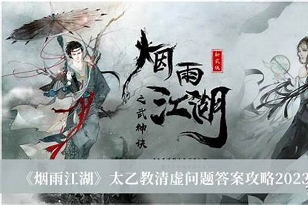 烟雨江湖太乙教清虚遗失之物