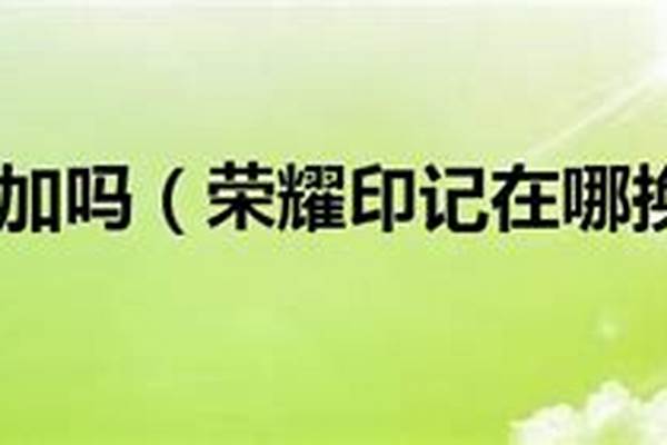 荣耀印记会叠加吗