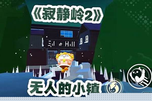 蛋仔派对寂静岭攻略