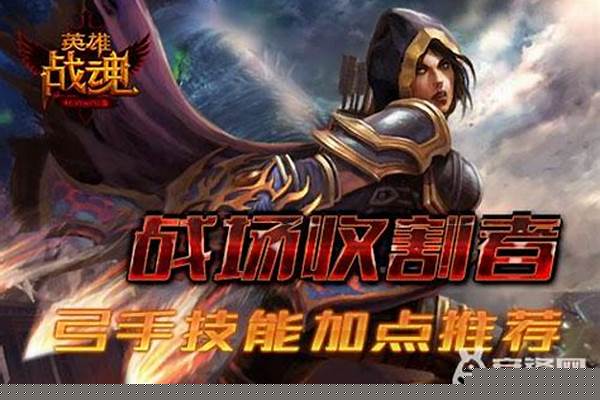 英雄战魂弓箭手技能加点