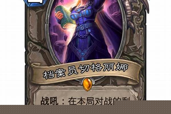 炉石传说迈克斯纳有用吗