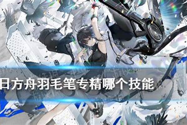 羽毛笔技能升级材料
