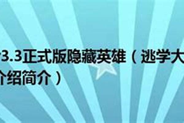 逃学大乱斗隐藏英雄怎么选
