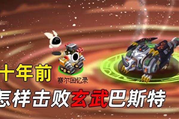 赛尔号巴斯特精元