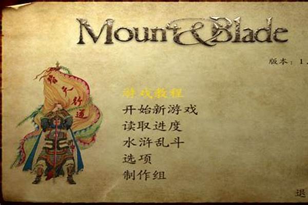 骑马与砍杀乱舞水浒攻略