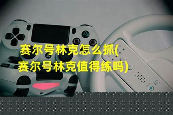 赛尔号林克值得练吗