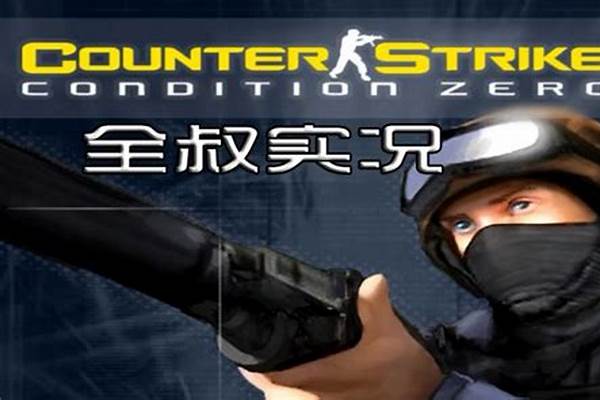 零点行动关卡模式攻略