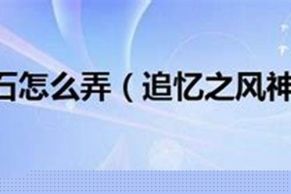 追忆之风神石怎么弄