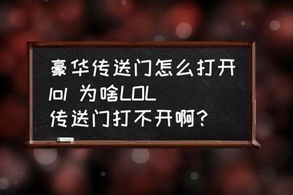 豪华传送门为什么打不开