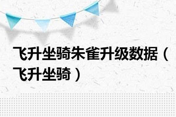 飞升坐骑升级数据