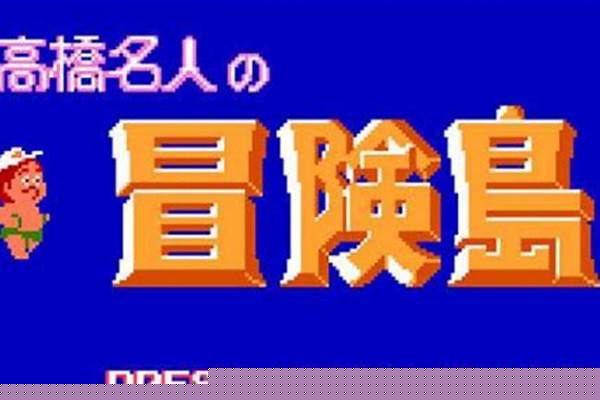 高桥名人冒险岛有几个