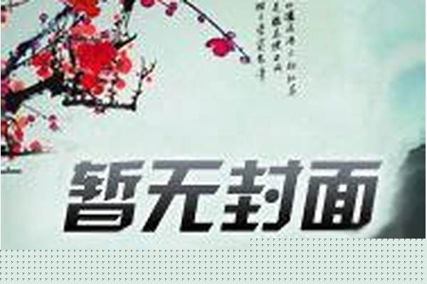 诛仙刀神万年的乌龟