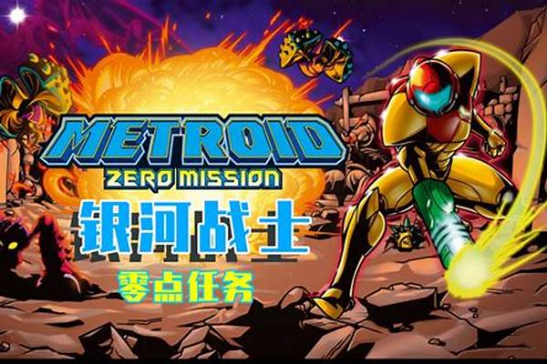 银河战士零点任务全道具攻略