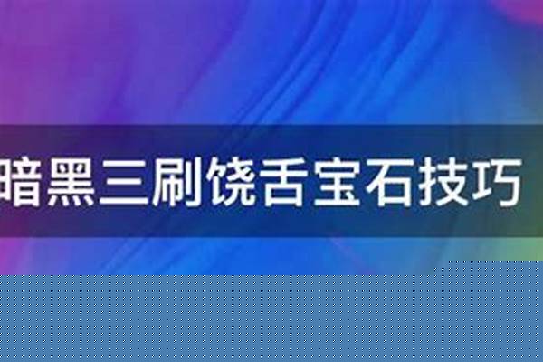 饶舌宝石爆率太低了