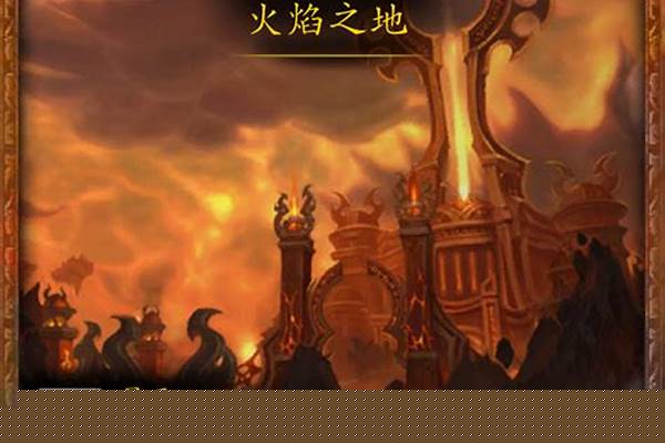 魔兽世界火焰之地攻略