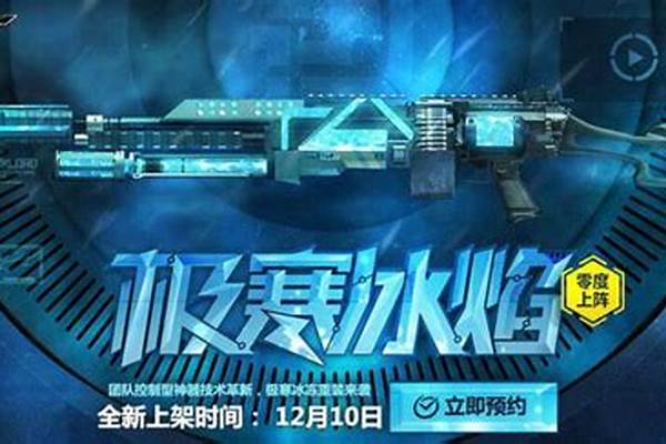逆战极寒冰焰什么时候出的