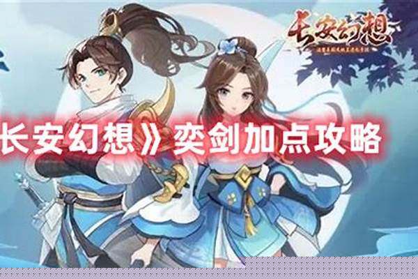 长安幻想奕剑加点