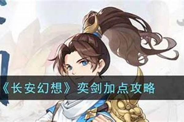 长安幻想奕剑加点